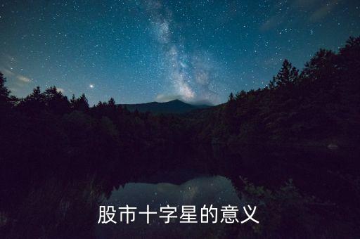 股票十字星代表什么，股票K線圖中十字星是什么意思