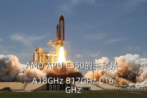 長(zhǎng)融國(guó)銀是個(gè)什么單位，AMD APU E350的主頻是 A18GHz B17GHz C16GHz