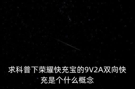 求科普下榮耀快充寶的9V2A雙向快充是個什么概念