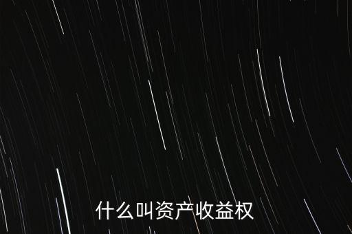 資產(chǎn)收益權(quán)產(chǎn)品是什么，什么叫資產(chǎn)收益權(quán)