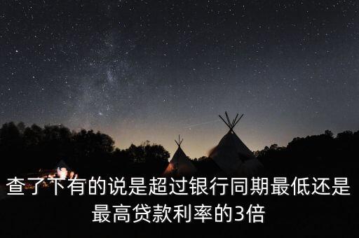 高利率是什么，查了下有的說(shuō)是超過(guò)銀行同期最低還是最高貸款利率的3倍
