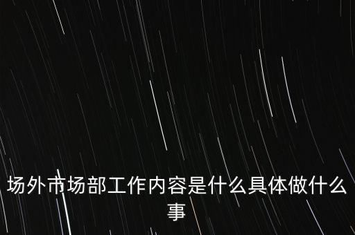 場外市場部是什么，投行場外市場部什么意思