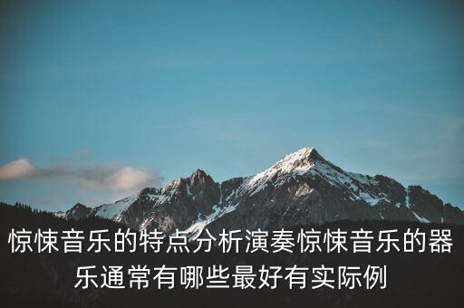 驚悚音樂的特點分析演奏驚悚音樂的器樂通常有哪些最好有實際例
