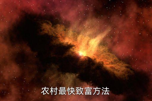 什么是加磅投資，在農(nóng)村做什么投資小又能掙錢