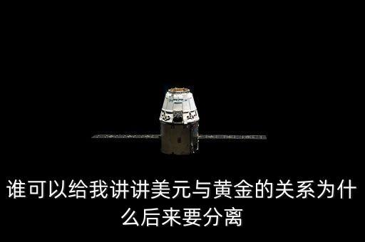 美元為什么與黃金脫鉤，布雷頓森林體系為什么把美元與黃金掛鉤