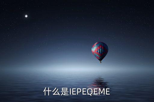 什么是qe，QE技術(shù)員具體是做什么工作的機(jī)電類(lèi)的