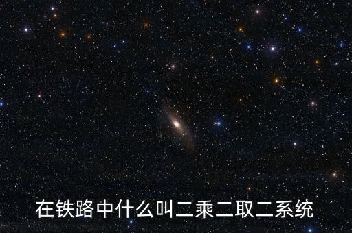 在鐵路中什么叫二乘二取二系統(tǒng)