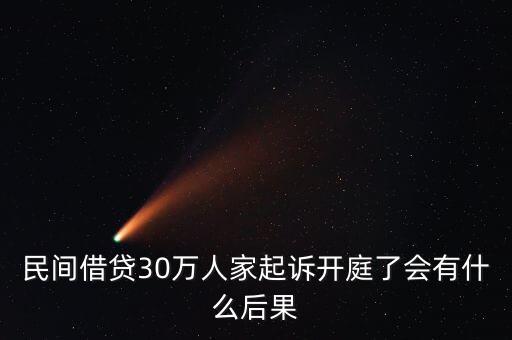 民間借貸被起訴執(zhí)行什么后果，民間借貸被起訴后果