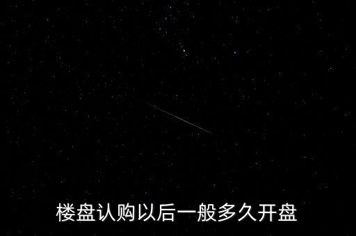 樓盤認購以后一般多久開盤