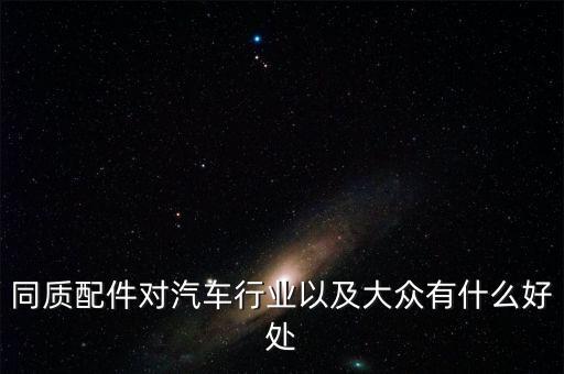 什么是同質(zhì)配件，誰知道什么是同質(zhì)配件在哪能買到