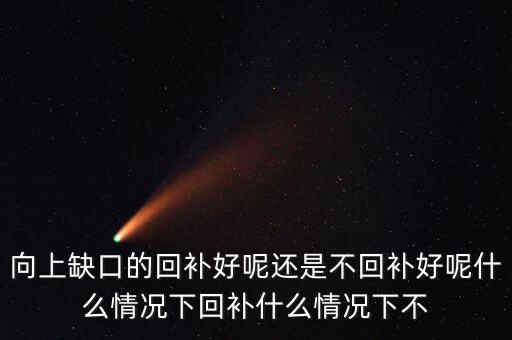 缺口什么時(shí)候不補(bǔ)，教師缺口達(dá)到什么程度就無(wú)法補(bǔ)充