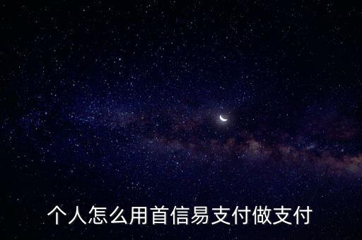 首信易支付是什么意思，首信易支付值得用嗎