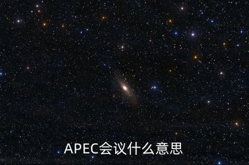 APEC會議什么意思