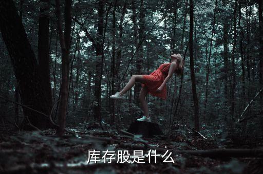 庫存股是什么