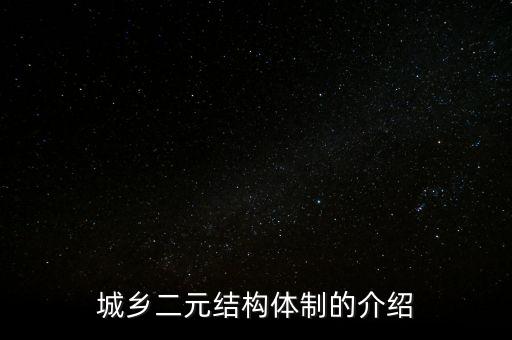 城鄉(xiāng)二元結(jié)構(gòu)是什么，什么是城鄉(xiāng)二元結(jié)構(gòu) 希望答案可以通俗易懂