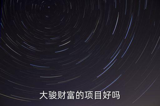 大駿財富什么時間兌付，大駿財富萬一倒閉投資者還能要回本錢嗎還是血本無