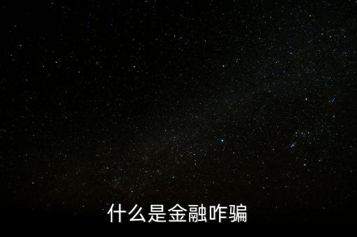 什么是金融陷阱，金融陷阱是什么意思求解釋如果可以舉例說(shuō)明