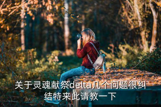 Delta理論為什么不準(zhǔn)，高中數(shù)學(xué)橢圓請(qǐng)問(wèn)這題為什么一定要注明delta大于0有什么規(guī)律嗎