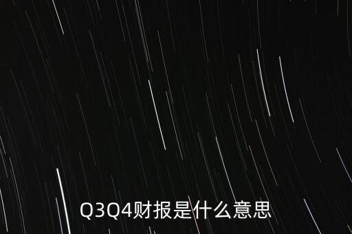 Q3Q4財(cái)報是什么意思
