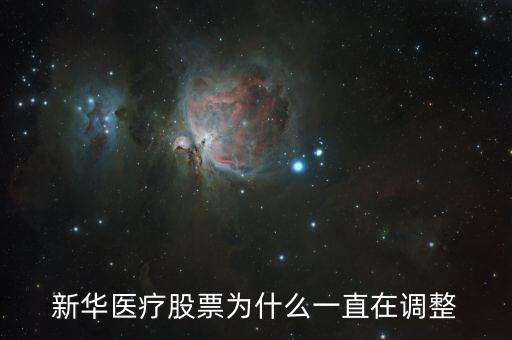 新華醫(yī)療股票為什么一直在調(diào)整