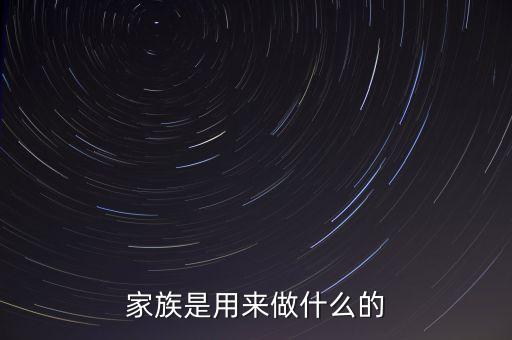 家族是用來做什么的