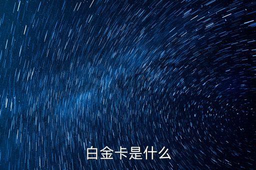 車險vip白金卡是什么，平安車險會員是什么卡