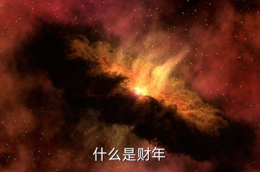 2016財年是什么意思，什么是財年