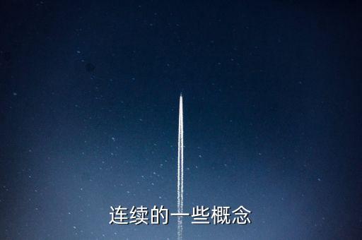 連續(xù)的什么東西，連續(xù)的什么填詞語