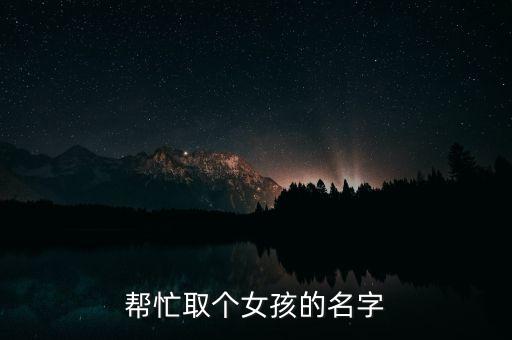 王涵后面起什么名，姓王的女孩叫王涵什么后面占土字旁名字啊