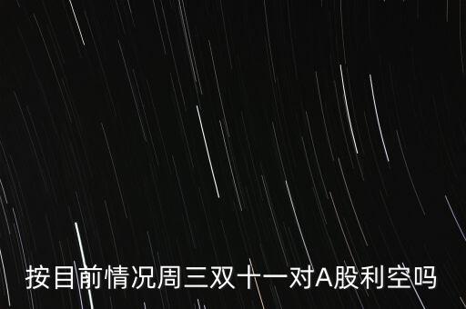 雙十一利好什么股票，雙十一利好股