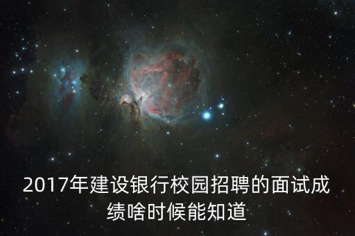 建行什么時(shí)候出成績，建設(shè)銀行校園招聘什么時(shí)候出成績
