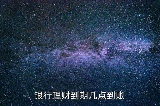 金鄰理財什么時候到賬，理財?shù)狡诹隋X一般什么時候到賬上呢