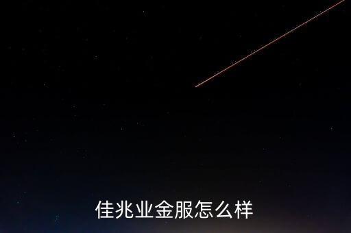 佳兆業(yè)什么背景，佳兆業(yè)集團(tuán)怎么樣