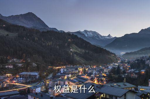 實益權(quán)益是什么意思，權(quán)益是什么