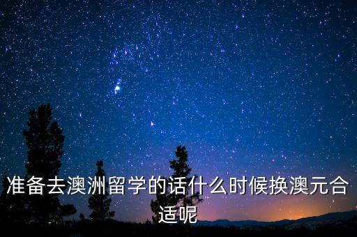 2015年11月什么時(shí)候買(mǎi)進(jìn)澳元，什么時(shí)候用人民幣買(mǎi)澳幣合算
