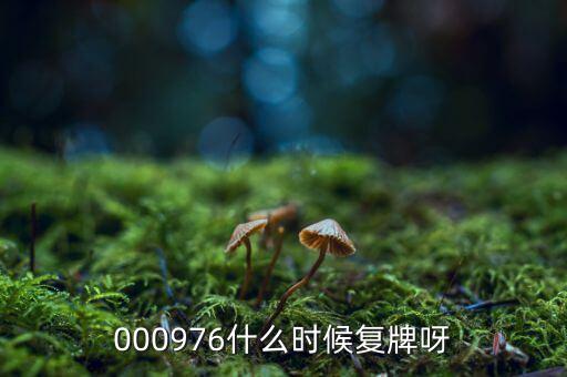 中房股份什么時候復牌，000976什么時候復牌呀