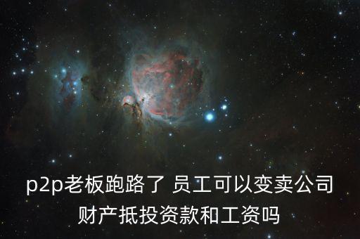 p2p倒閉什么罪，理財(cái)平臺(tái)倒閉投資者應(yīng)走哪些法律程序