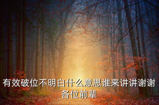 什么是有效破位，有效破位不明白什么意思誰(shuí)來(lái)講講謝謝各位前輩