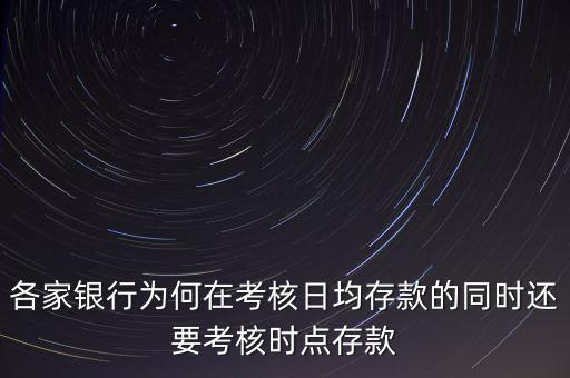 各家銀行為何在考核日均存款的同時還要考核時點存款