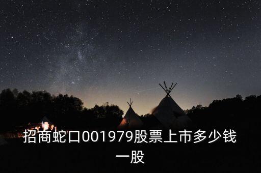 001979是什么股票，001979屬于什么股票