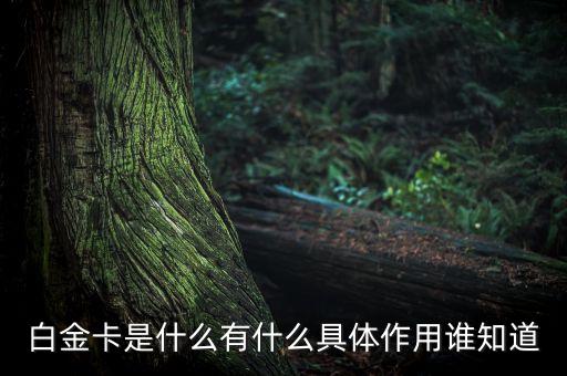 為什么叫高爾夫白金卡，光大銀行客服給我打電話辦了一張信用卡結(jié)果回來(lái)是一張高爾夫白金卡