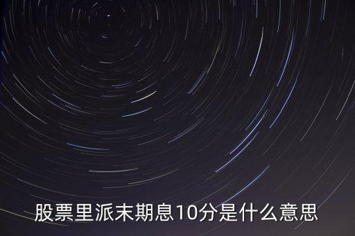 末期息是什么意思，派末期息是什么意思