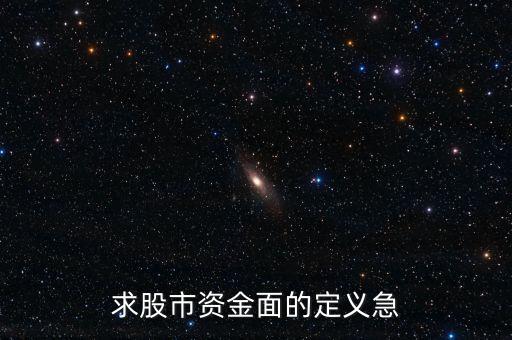 股市資金面什么意思，資金面的操作是什么意思