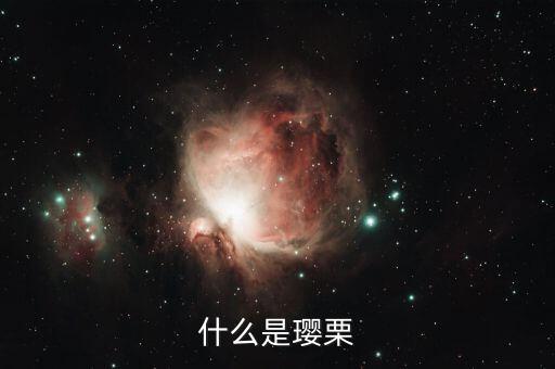 什么是瓔栗