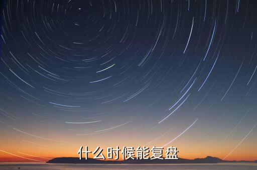 群興玩具什么時(shí)候復(fù)盤，群興玩具什么時(shí)候能復(fù)盤開盤會(huì)不會(huì)跌停