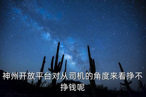 神州開放平臺(tái)對(duì)從司機(jī)的角度來看掙不掙錢呢