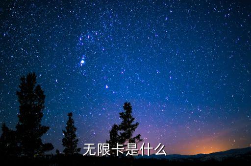 無限信用卡是什么意思，信用卡無限額的意思