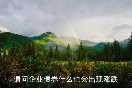 債券漲跌看什么，債券也有價(jià)格漲跌