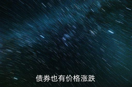 債券也有價格漲跌