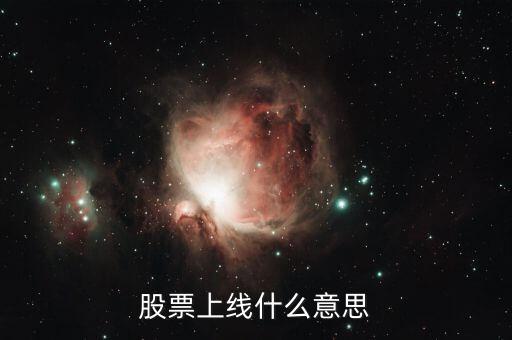 股票上線是什么意思，股票上線什么意思